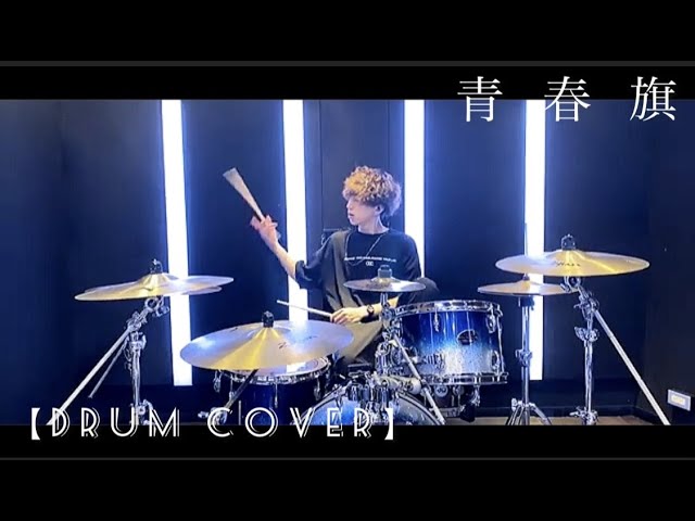 Drum cover】青春旗 / Novelbright - YouTube