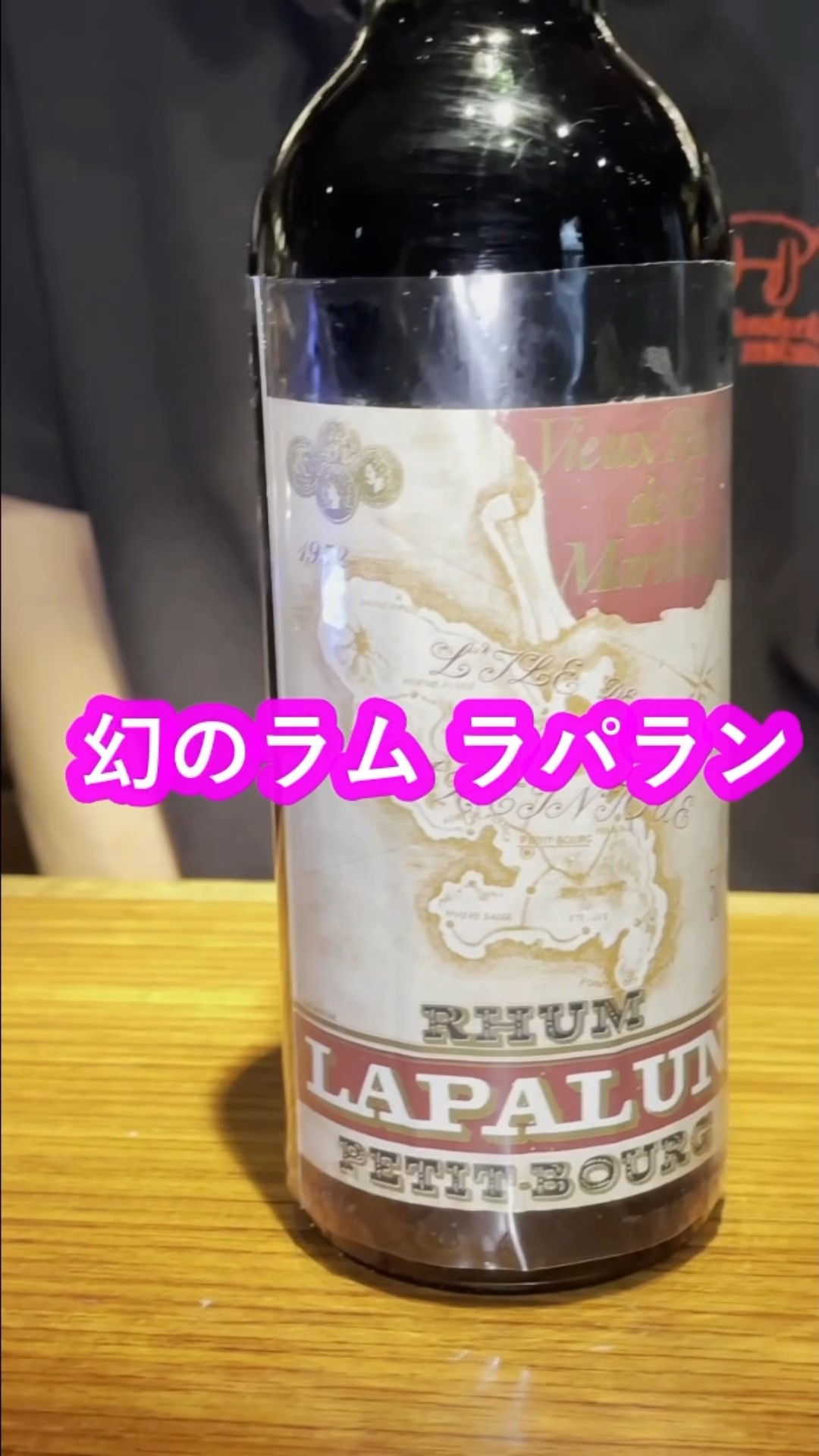 希少】LAPALUN ラパラン 1952 古酒 ラム酒 空瓶