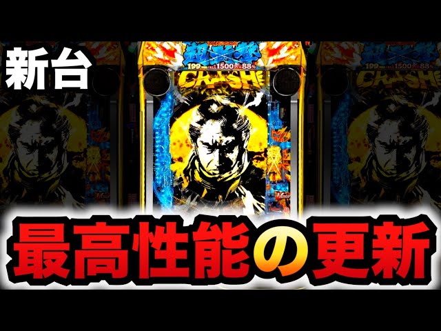 新台】199仕置人超斬撃は最高性能を更新した？パチンコ実践新・必殺