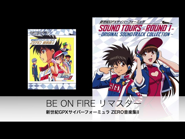 BE ON FIRE （リマスター2020）「新世紀GPXサイバーフォーミュラ ZERO
