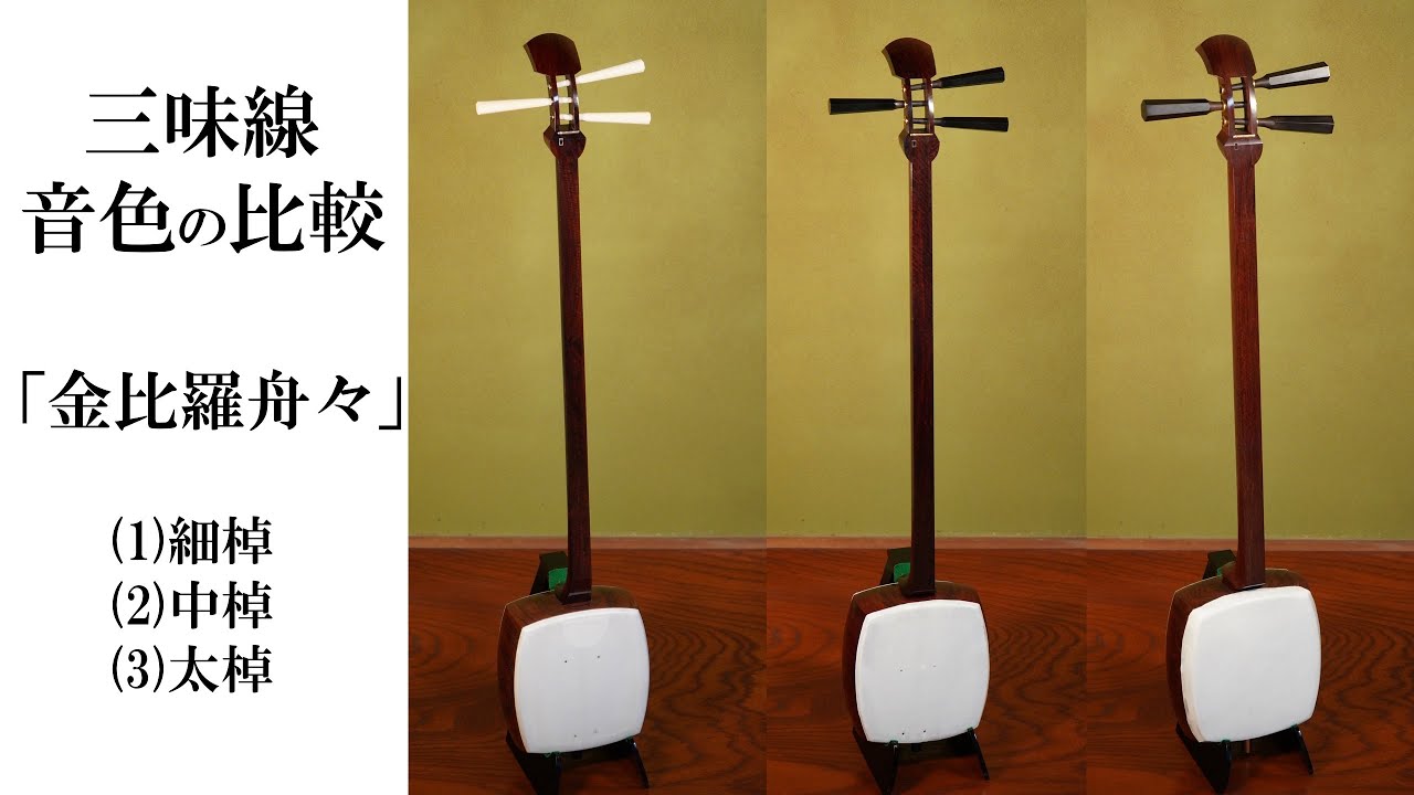三味線本体 短棹、細棹 三味線本体 短棹、細棹 津軽三味線 金細