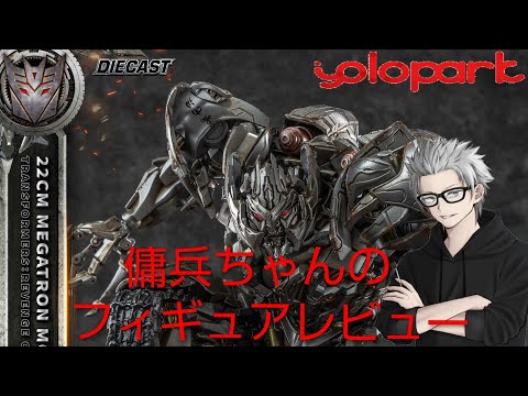 雑談フィギュアレビュー #67 傭兵ちゃんの【yolopark リベンジ