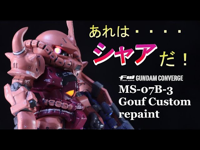 ガンダムコンバージ 赤いガンダム（オマケ付き）リペイント FW GUNDAM