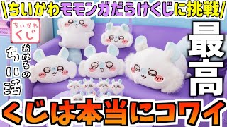 ちいかわ うさぎ モモンガ だらけくじ 50点セット ハァ？「ちいかわ