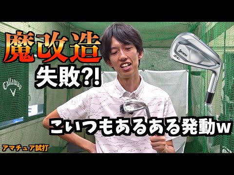 やらかし男参上！魔改造していい球出ると思ったらコレwww「ZXi7 ZXi5