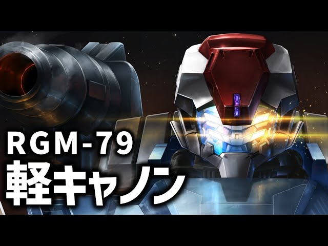 RGM-79 Light Cannon Explanation 