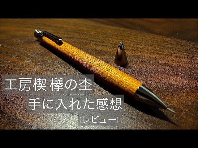 工房楔】工房楔ペンシル楔 欅の杢を手に入れたので開封風レビューし