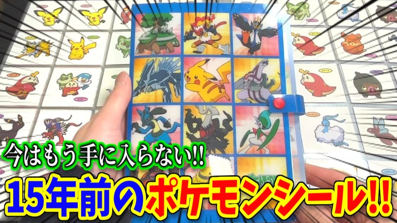 激レア】15年前のポケモンシールが最高すぎた‼︎【ポケモンパン