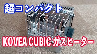 Introducing the ultra-compact KOVEA CUBIC gas heater! - YouTube
