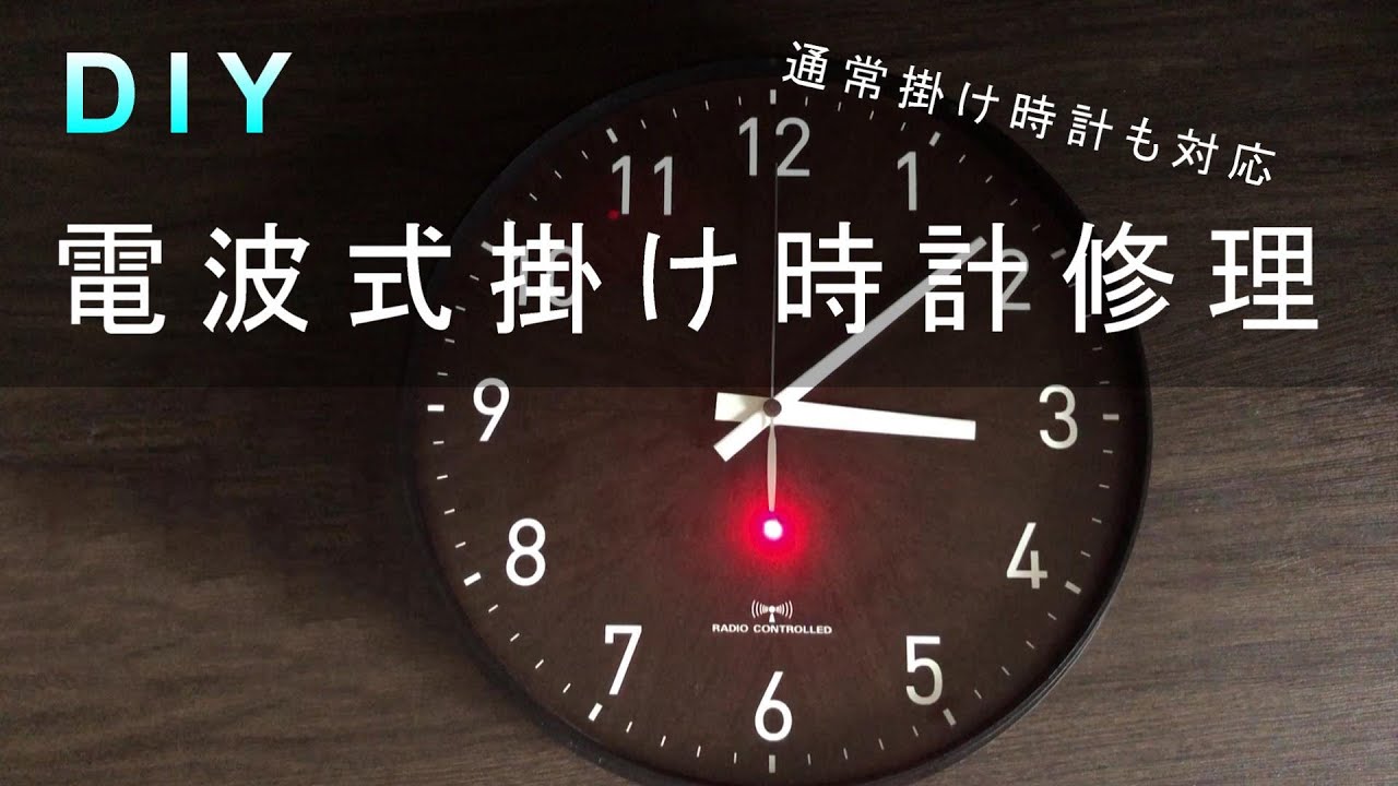 DIY】電波式掛け時計分解・修理 掛け時計の故障原因が判明 リペア