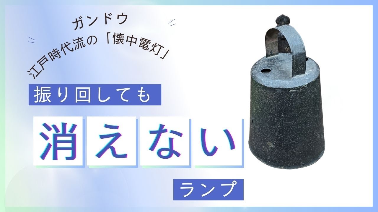 龕灯 がんどう 江戸時代中期 約300年前 野外照明 超希少