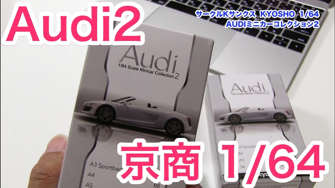 ガチ開封！京商 1/64 Audiミニカーコレクション2はいかに！？ - YouTube