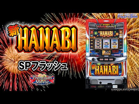 新HANABI 新ハナビ（パチスロ）設定判別・解析・打ち方・リーチ目・ビタ