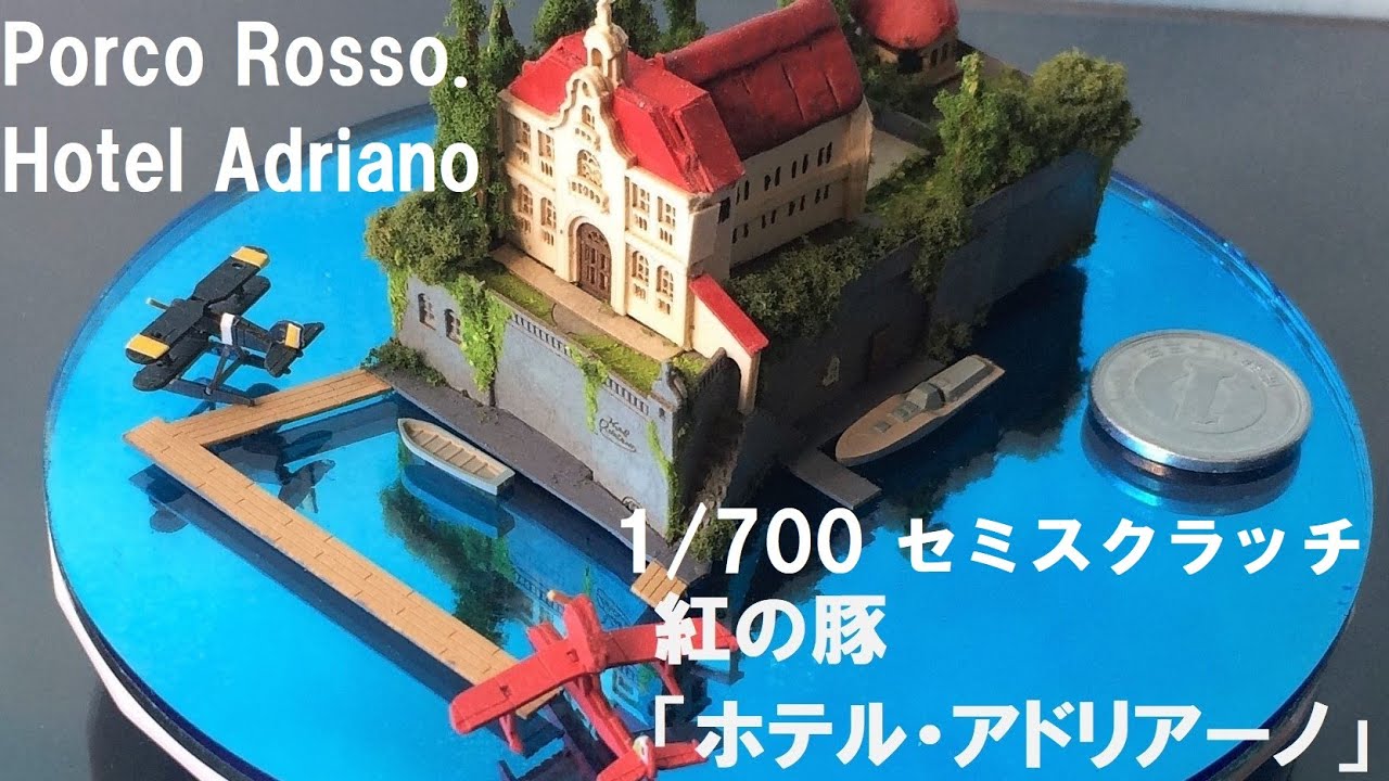 紅の豚】ホテル・アドリアーノ＆ポルコの飛行艇ミニチュア：セミ