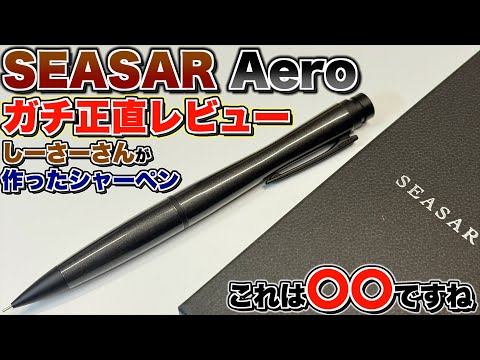 Aero 剛性感MAXシャープペン SEASAR Aero ブラック シャープペンシル本体