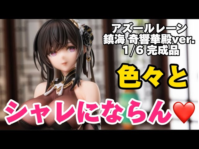 あみあみ限定特典】鎮海 奇響華殿ver. 【AniGift×AniGame】 シャレに