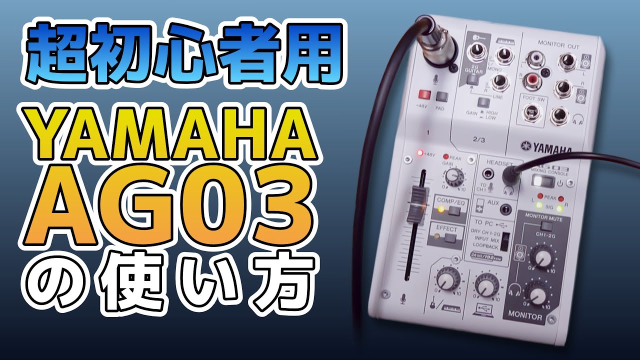 超絶名ミキサーYAMAHA AG03徹底解説！！】配信者のマストアイテム