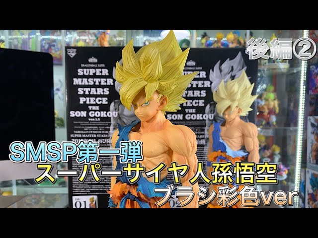 ドラゴンボールZ SMSD 02 B賞 THE BRUSHⅡ賞孫悟空 ドラゴンボール