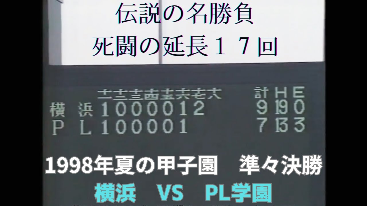 第80回夏の高校野球準々決勝【横浜vsPL学園】1998年8月20日 - YouTube