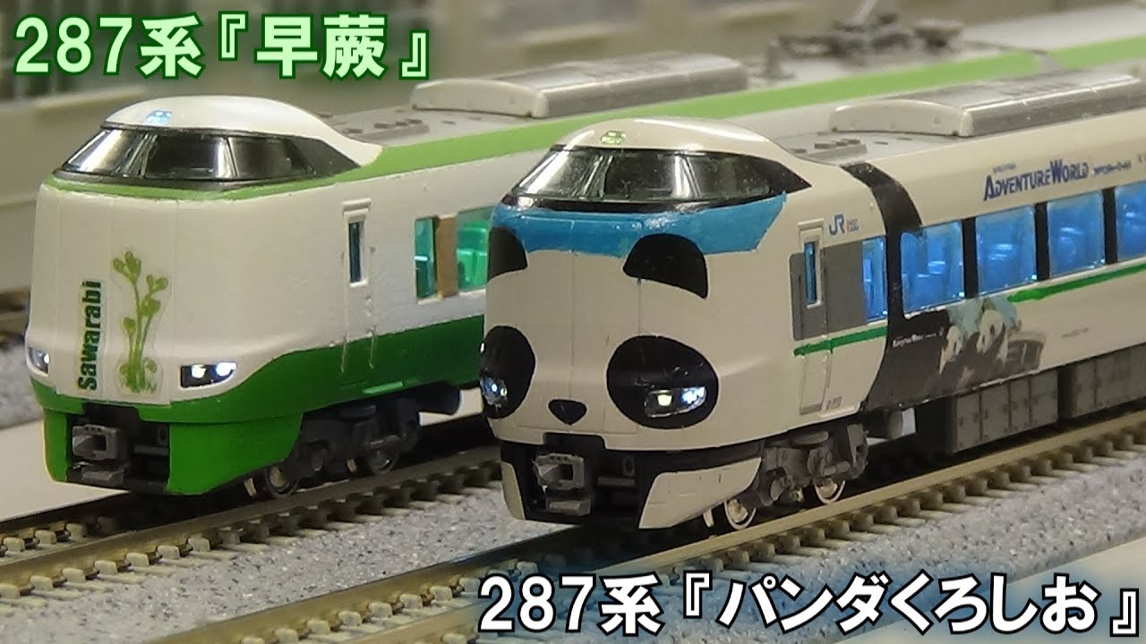 Nゲージコラボ動画!】287系『パンダくろしお Smileアドベンチャー