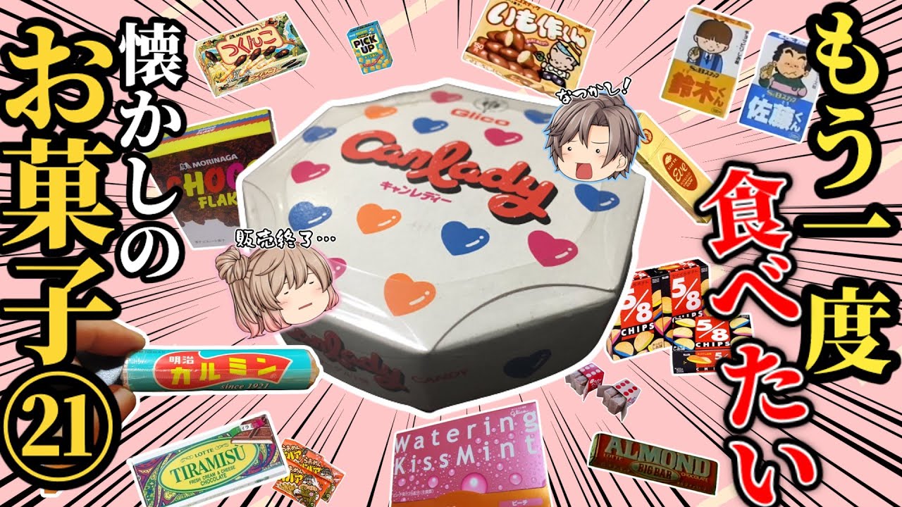 昭和レトロ】販売終了した人気だったお菓子21選【ゆっくり解説】 - YouTube