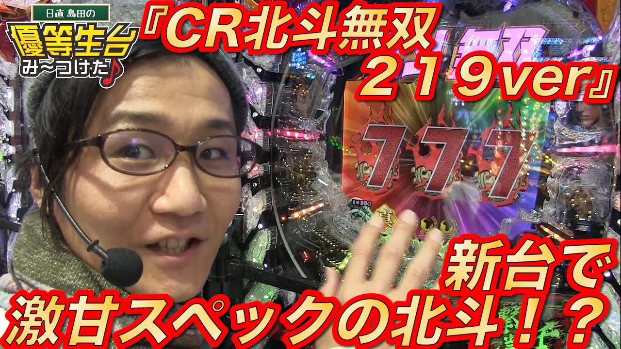 CR北斗無双〜219ver〜】日直島田の優等生台み〜つけた♪《新台最速