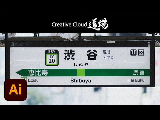 CC道場 #388】鉄道の文字とデザインの沼＋制作秘話 - 石川祐基