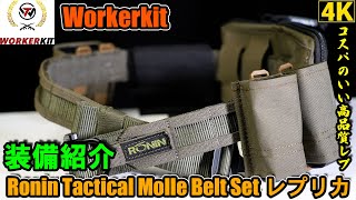 装備レビュー】レプリカ「Ronin Tactical Molle Belt Set」コスパの