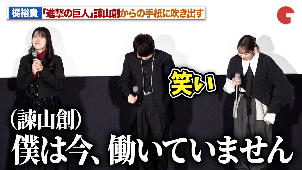 進撃の巨人】エレン役・梶裕貴、諫山創からの手紙に思わず吹き出す
