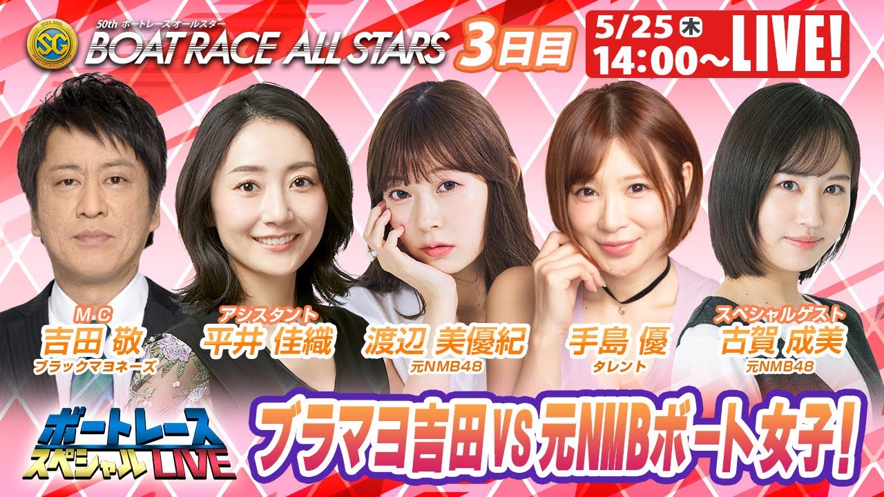 ボートレース｜ブラマヨ吉田VS元NMBボート女子！｜5月25日（木）14:00