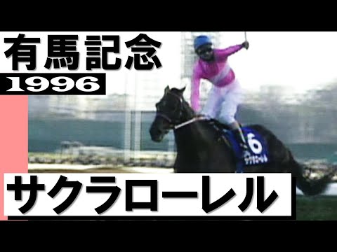 競馬 サクラローレル 有馬記念優勝記念スカジャン Amazon.co.jp: 競馬