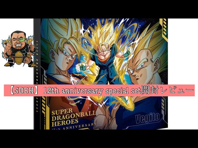 ドラゴンボールヒーローズ 12th バインダー 12th ANNIVERSARY SPECIAL