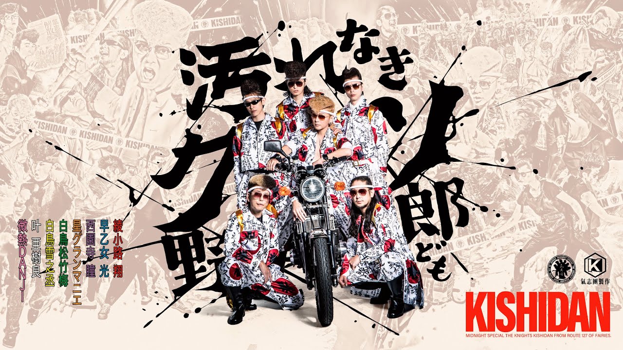 氣志團 / 汚れなきクソ野郎ども - YouTube