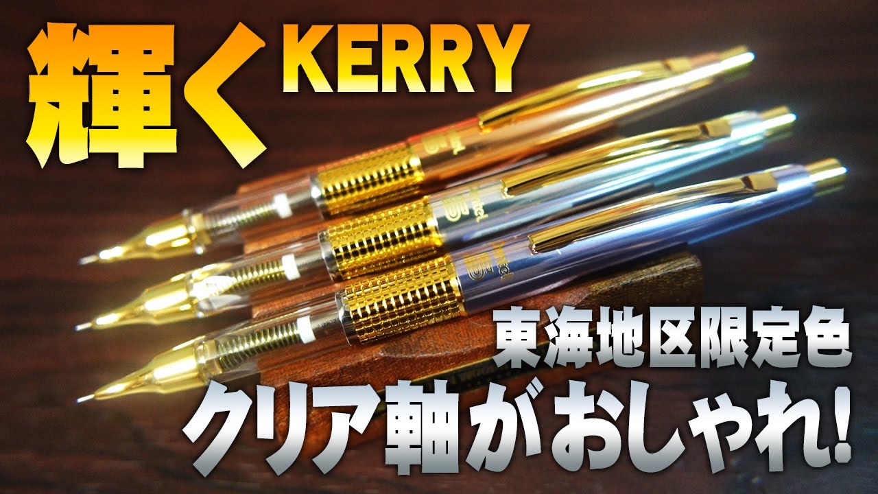 東海地区限定色】輝くケリー クリア軸シャーペンをレビュー Pentel