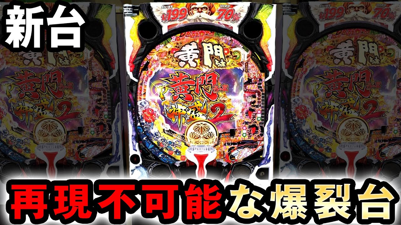 新台】規制を掻い潜った再現不可能な爆裂台 [黄門ちゃま 神盛2] 桜#383