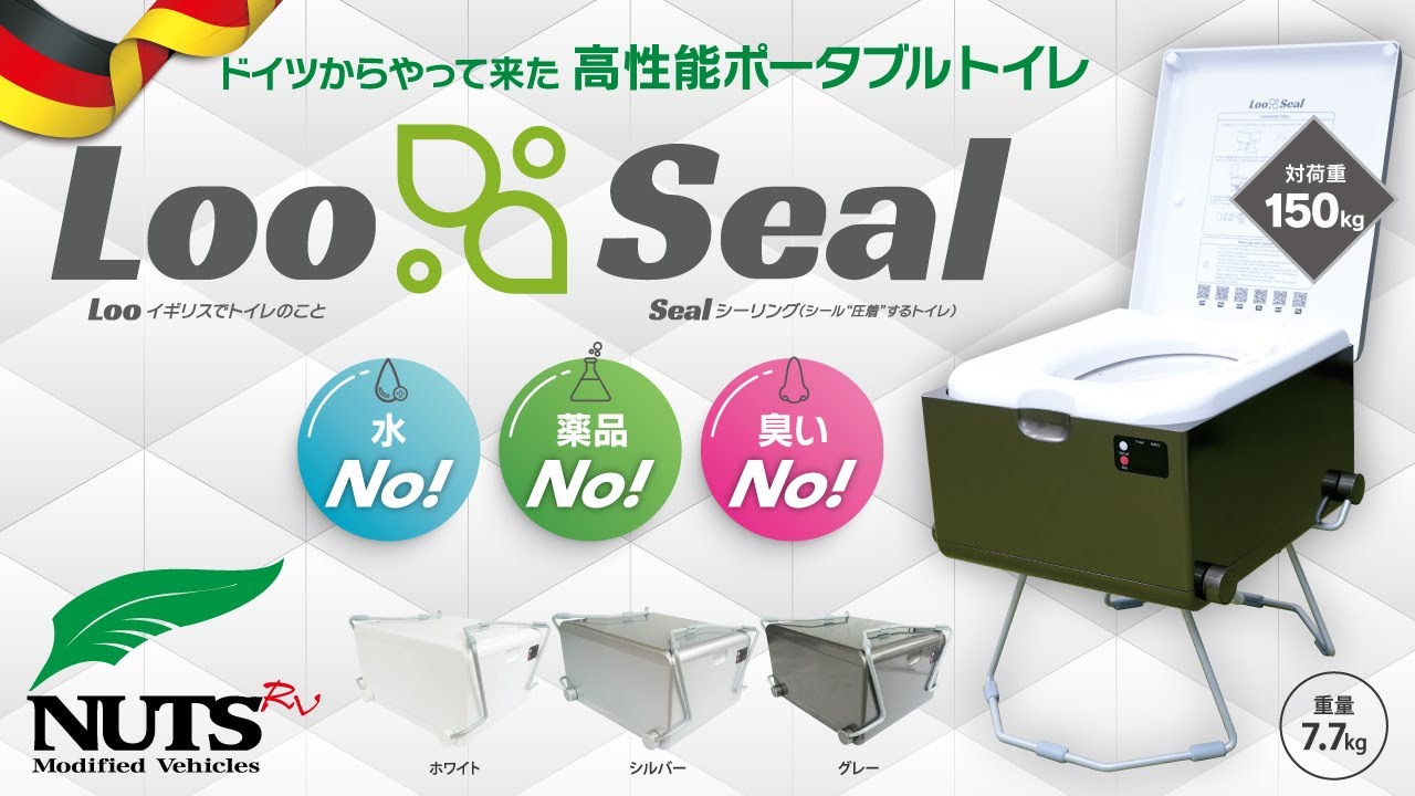 NUTS RV公式] ドイツからやって来た高機能ポータブルトイレ「Loo Seal