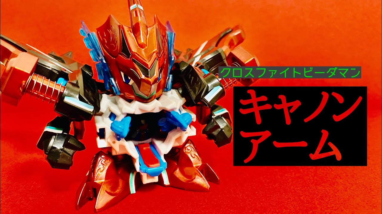 ビーダマンクロスファイトビーダマンeS キャノンアーム