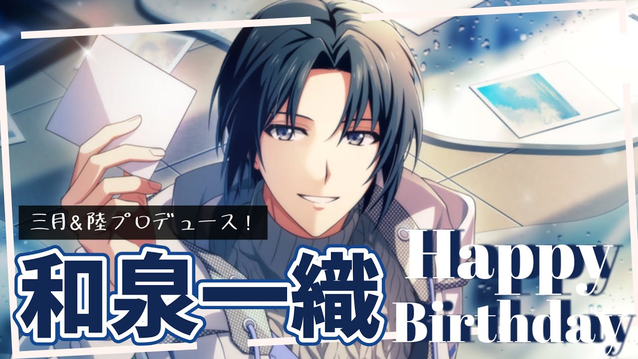 アイドリッシュセブン/ガチャ】和泉一織生誕祭2024🎉いおりんのBD