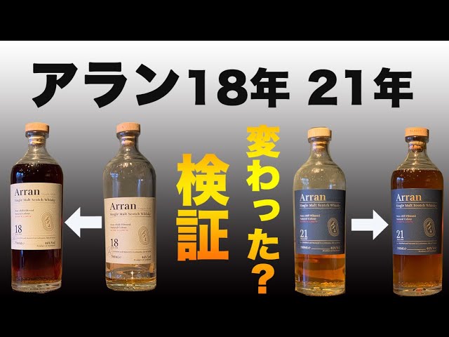 アラン18年と21年の最新ボトルが変わったらしいので検証してみました