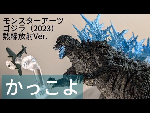 開封】S.H.MonsterArts ゴジラ（2023）放射熱線Ver. 魂ネイション2024