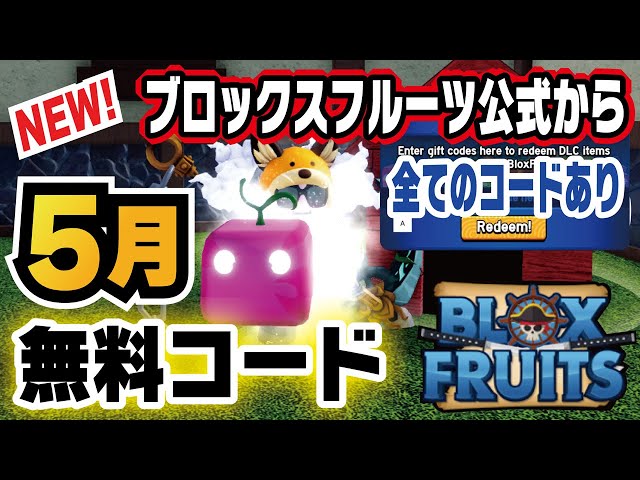 ブロックスフルーツ/コード】最新の5月の無料コードです。すべての