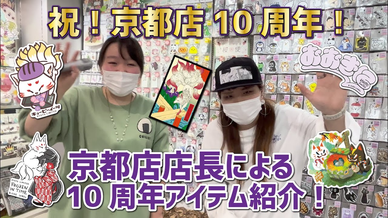 京都】ビーサイドレーベル京都店10周年アイテムのご紹介！ - YouTube