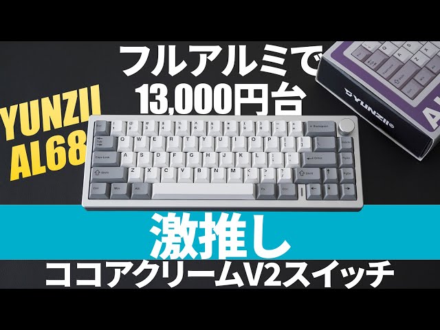 おすすめキースイッチ&フルアルミ】YUNZIIメカニカルキーボードAL68