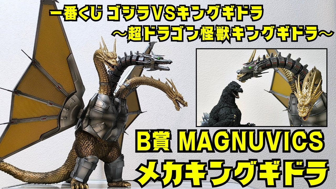 Ichiban Kuji] Godzilla vs. King Ghidorah ~Super Dragon Monster