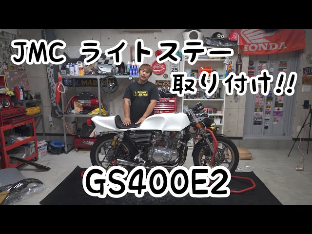 4K「GS400にJMC ライトステー取り付け!!」 - YouTube