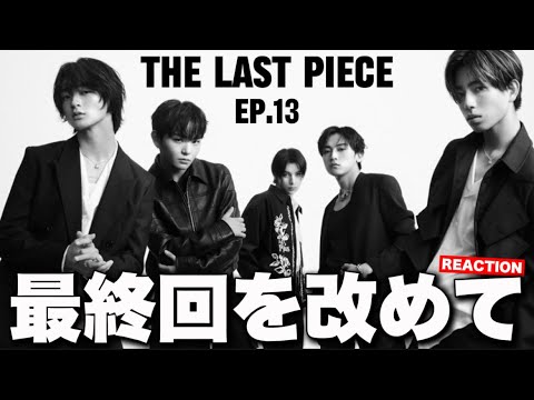 衝撃から一夜明け、最後の瞬間を見届けます【THE LAST PIECE 本編】Ep