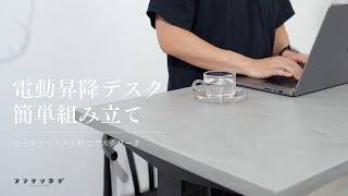 電動昇降デスク】簡単組立動画 / モールテックス天板×デスクワーク