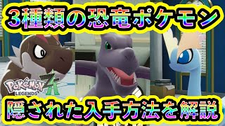 Pokemon ZA] Hidden ways to obtain 3 fossil Pokemon and their