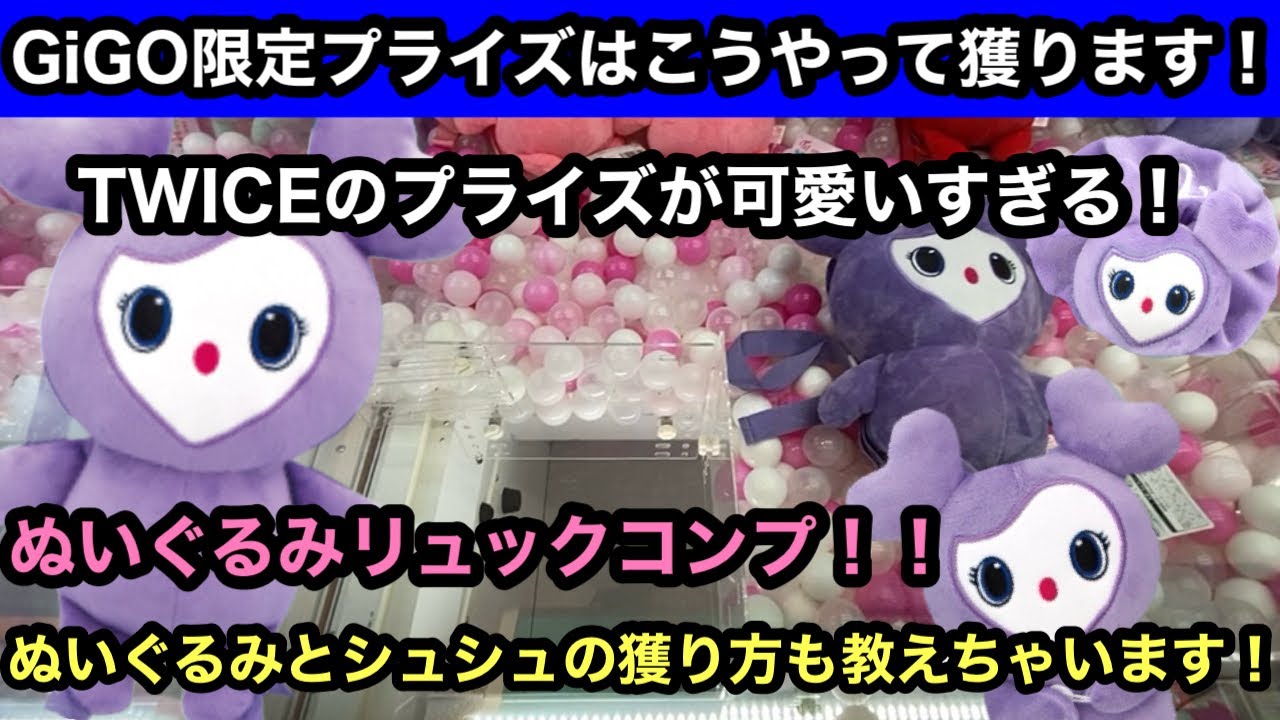 GiGO限定 TWICE ナブリー ナヨン ぬいぐるみリュック・シュシュ セット