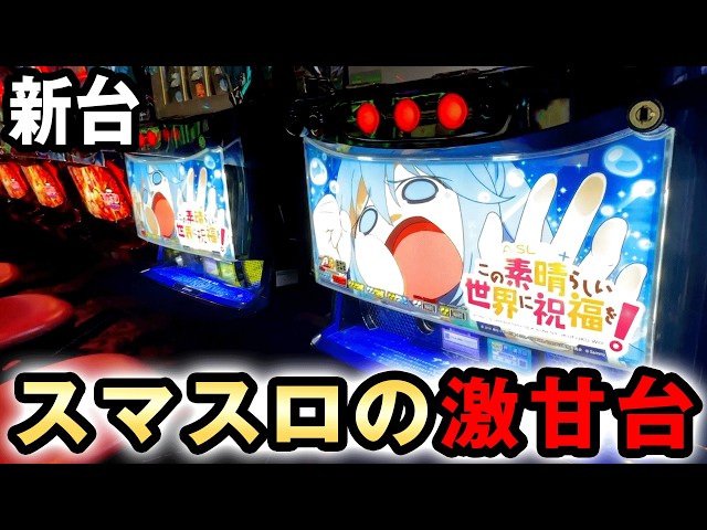 New Machine] Smart Slot KonoSuba: God's Blessing on This Wonderful